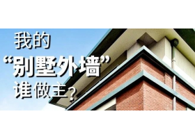 我的“別墅外墻”誰(shuí)做主？