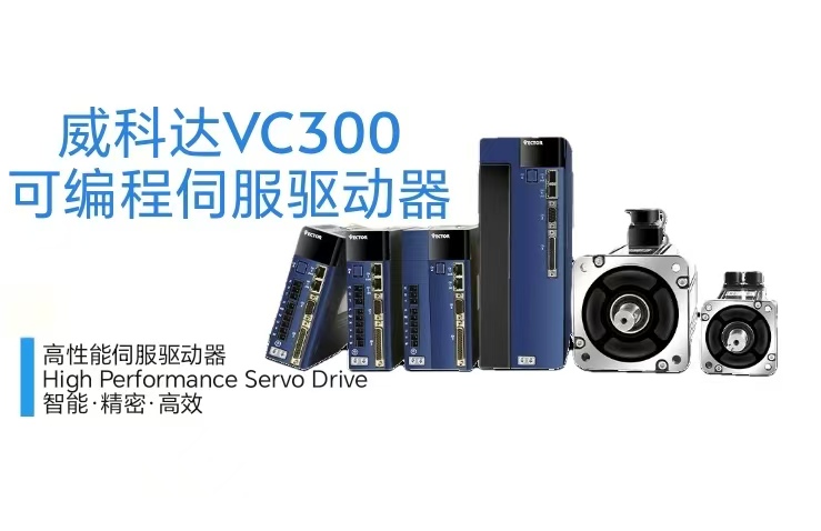 威科達VC330 Profinet總線型驅動器：高速通信賦能工業精準驅動