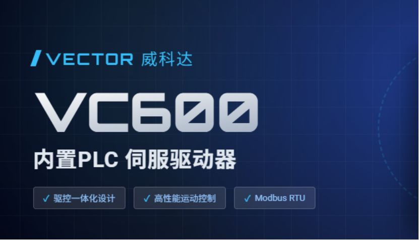 驅控合一省繁就簡，威科達VC600可編程伺服驅動器